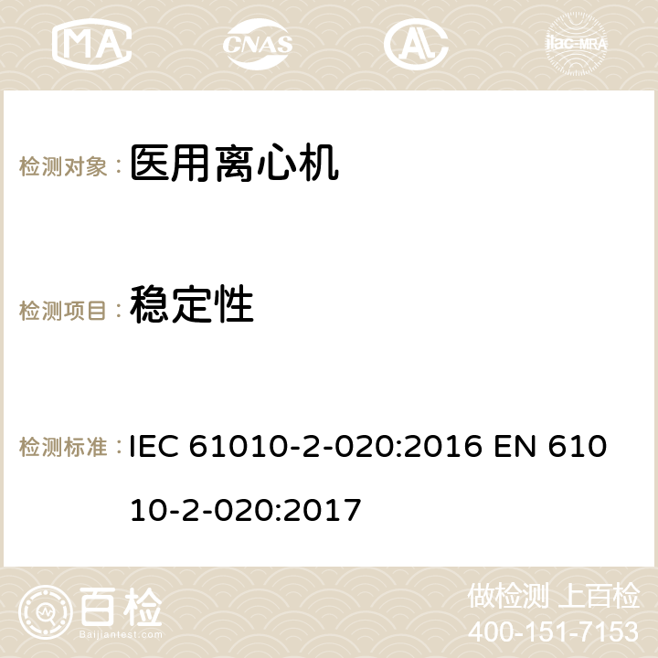 稳定性 IEC 61010-2-020-2016 测量、控制和实验室用电气设备的安全要求 第2-020部分:实验室离心机的特殊要求