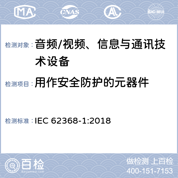 用作安全防护的元器件 音频/视频、信息与通讯技术设备 
IEC 62368-1:2018

 5.5