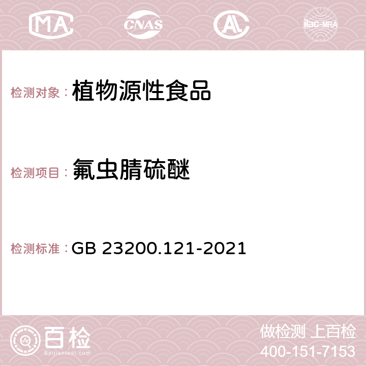 氟虫腈硫醚 植物源性食品中331种农药及其代谢物残留量的测定 液相色谱-质谱联用法 GB 23200.121-2021