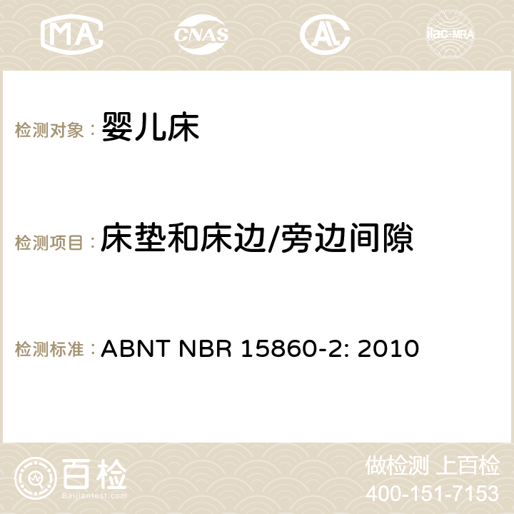 床垫和床边/旁边间隙 家用童床及折叠小床的测试方法 ABNT NBR 15860-2: 2010 5.13 床垫和床边/旁边间隙