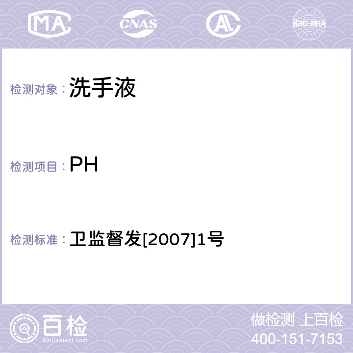 PH 化妆品卫生规范 卫监督发[2007]1号