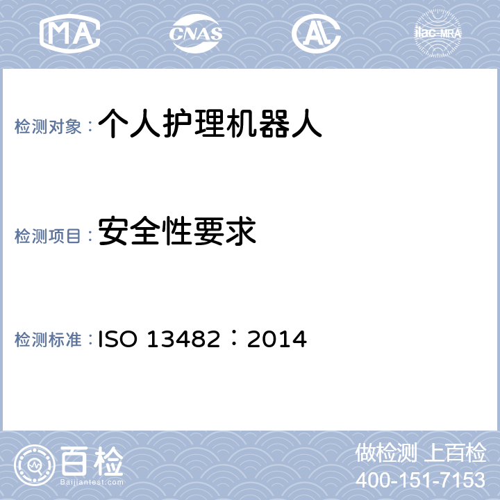 安全性要求 ISO 13482-2014 机器人和机器人设备 用于个人护理机器人的安全要求