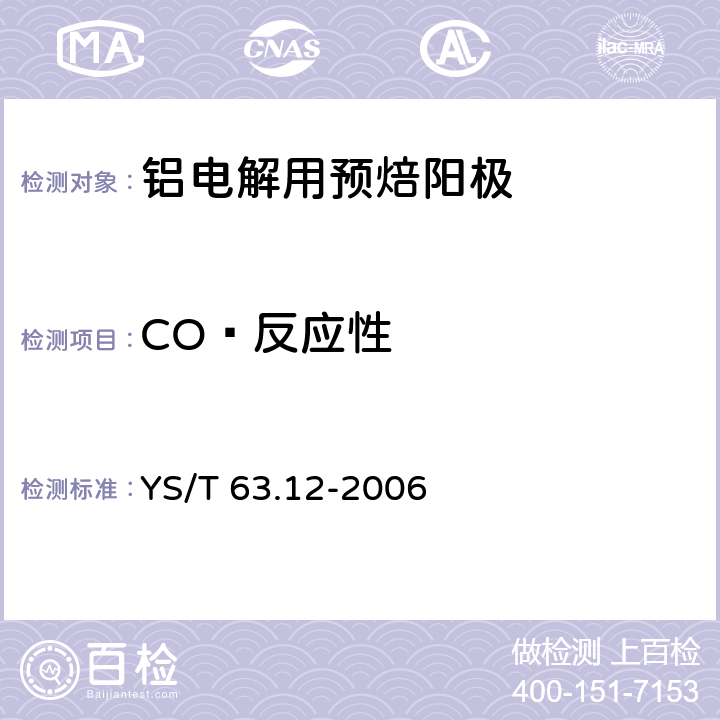 CO₂反应性 铝用炭素材料检测方法 第12部分：预焙阳极二氧化碳反应性的测定 质量损失法 YS/T 63.12-2006