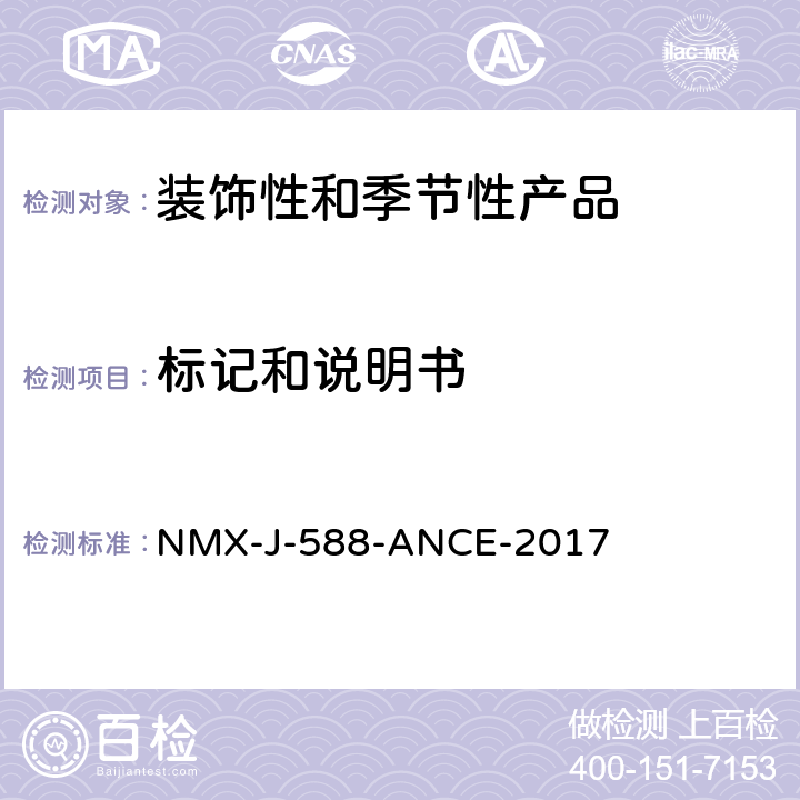 标记和说明书 电子产品-装饰和季节性产品-安全 NMX-J-588-ANCE-2017 6