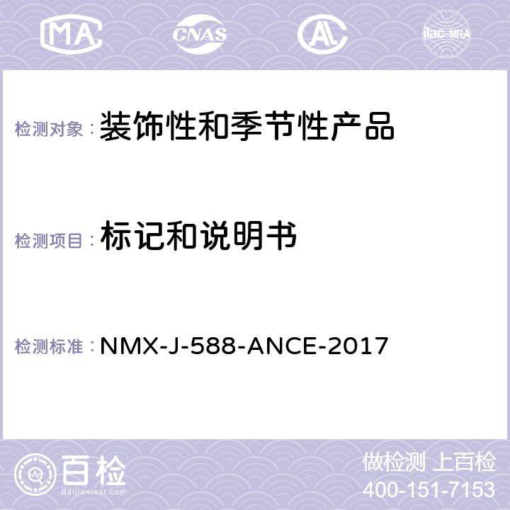 標(biāo)記和說(shuō)明書(shū) 電子產(chǎn)品-裝飾和季節(jié)性產(chǎn)品-安全 NMX-J-588-ANCE-2017 6