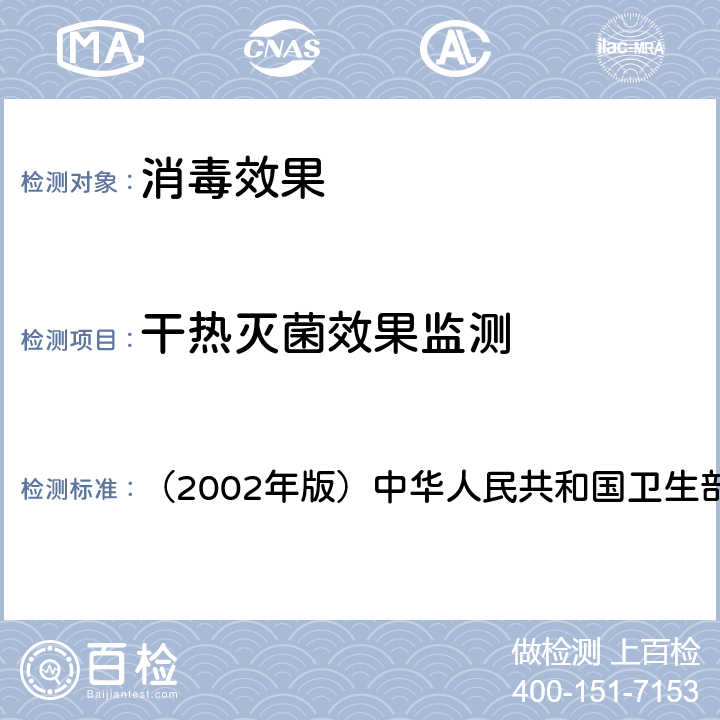 干热灭菌效果监测 《消毒技术规范》 （2002年版）中华人民共和国卫生部 3.17.2.2（3）