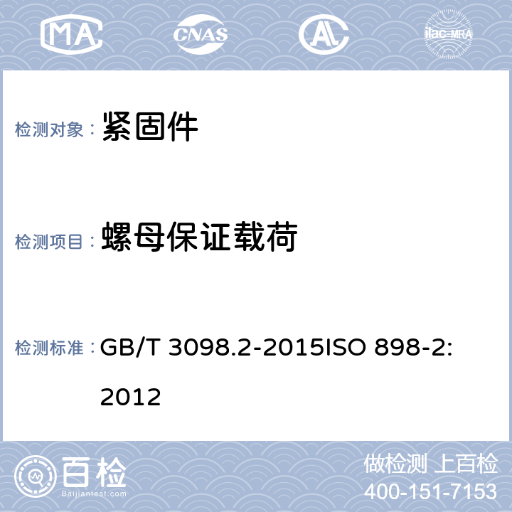 螺母保证载荷 紧固件机械性能 螺母 GB/T 3098.2-2015
ISO 898-2:2012 9.1