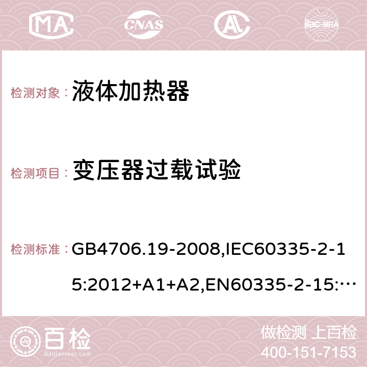 变压器过载试验 家用和类似用途电器的安全 液体加热器的特殊要求 GB4706.19-2008,IEC60335-2-15:2012+A1+A2,EN60335-2-15:2016+A11,AS/NZS60335.2.15:2013+A1+A2 17