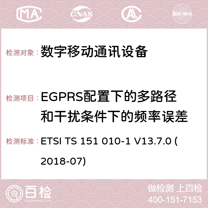 EGPRS配置下的多路径和干扰条件下的频率误差 数字蜂窝电信系统（Phase 2+）;移动台（MS）一致性规范; 第1部分：一致性规范（3GPPTS 51.010-1 12.8.0版本12） ETSI TS 151 010-1 V13.7.0 (2018-07) 13.17.2