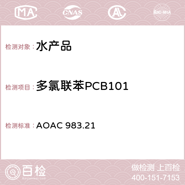多氯联苯PCB101 AOAC 983.21 水产品中有机氯农药和多氯联苯残留的测定方法 