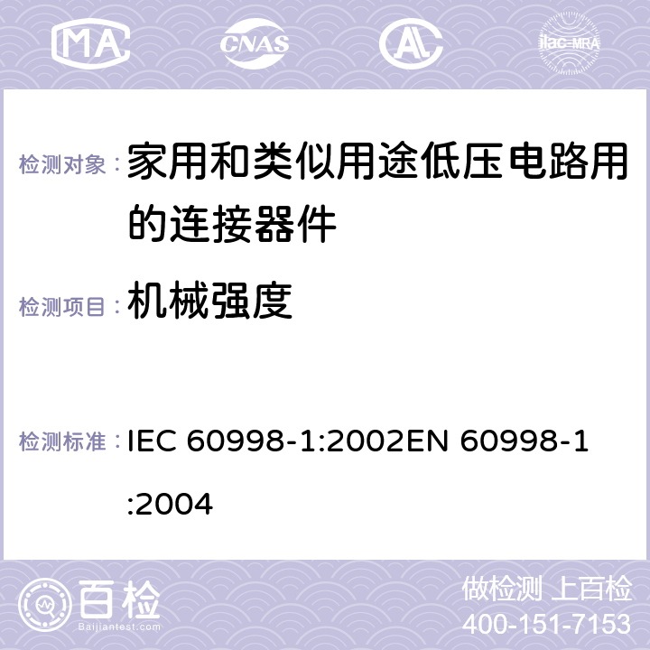 机械强度 家用和类似用途低压电路用的连接器件 第1部分：通用要求 IEC 60998-1:2002
EN 60998-1:2004 14