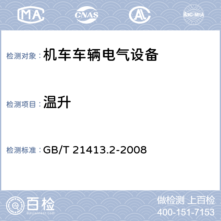 温升 铁路应用 机车车辆电气设备 第2部分：电工器件 通用规则 GB/T 21413.2-2008 9.3.3.2