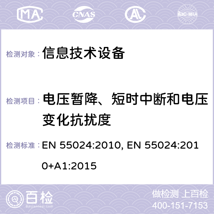 电压暂降、短时中断和电压变化抗扰度 信息技术设备抗扰度限值和测量方法 EN 55024:2010, EN 55024:2010+A1:2015 4.2.6
