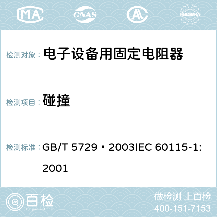 碰撞 电子设备用固定电阻器 第1部分: 总规范 GB/T 5729–2003
IEC 60115-1:2001 4.2