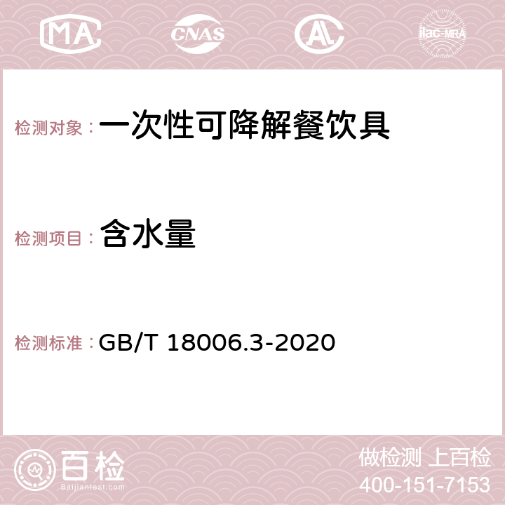 含水量 一次性可降解餐饮具通用质量要求 GB/T 18006.3-2020 
 6.8