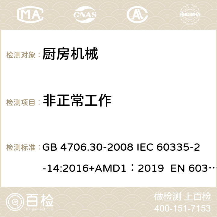 非正常工作 家用和類似用途電器的安全　廚房機械的特殊要求 GB 4706.30-2008 IEC 60335-2-14:2016+AMD1：2019 EN 60335-2-14:2006/A12:2016 BS EN 60335-2-14:2006+A12:2016 AS/NZS 60335.2.14:2017 19
