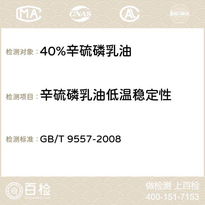 辛硫磷乳油低温稳定性 40%辛硫磷乳油 GB/T 9557-2008 4.7