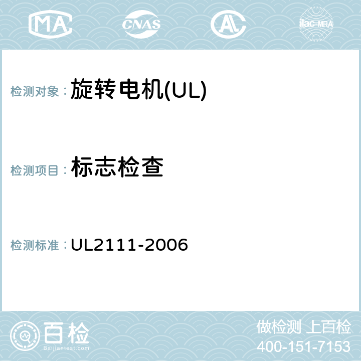 标志检查 UL 2111 UL 标准 带过热保护的电机的安全 第1版 UL2111-2006 9A；16A；19A