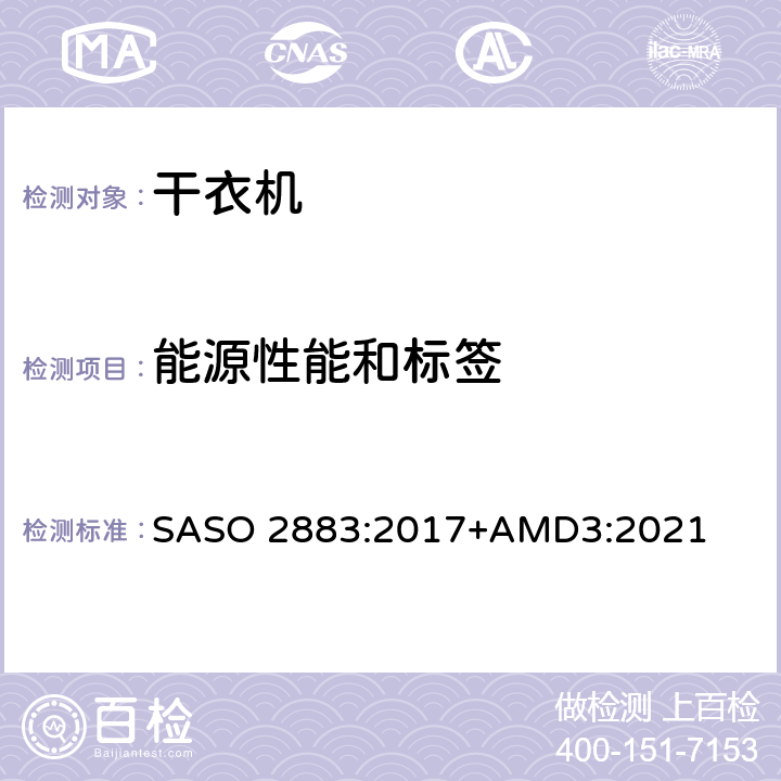 能源性能和标签 电衣服烘干机 - 能源性能要求和标签 SASO 2883:2017+AMD3:2021 4