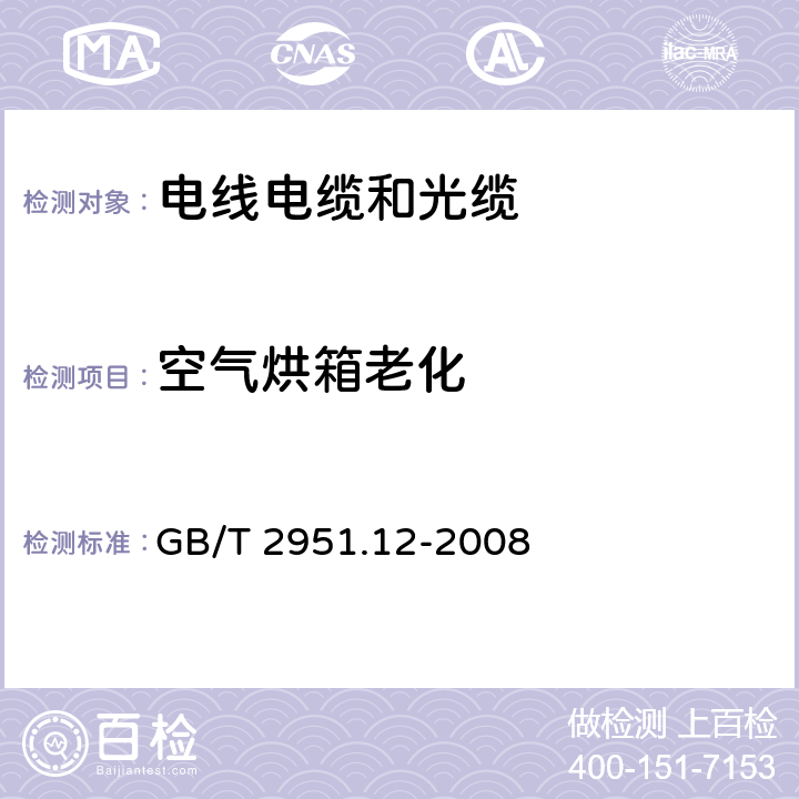 空气烘箱老化 《电缆和光缆绝缘和护套材料通用试验方法 第12部分：通用试验方法－热老化试验方法》 GB/T 2951.12-2008 （8.1）