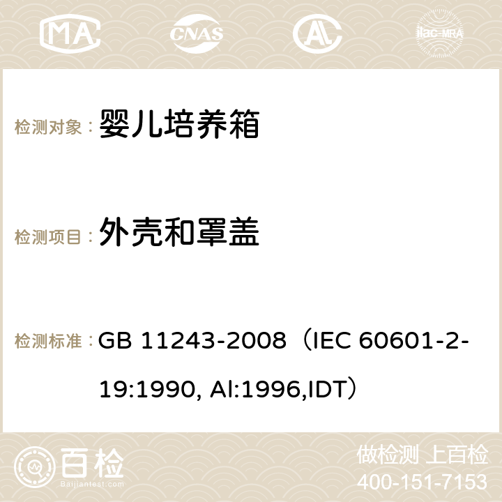 外壳和罩盖 《医用电气设备 第2部分：婴儿培养箱安全专用要求》 GB 11243-2008
（IEC 60601-2-19:1990, Al:1996,IDT） 55