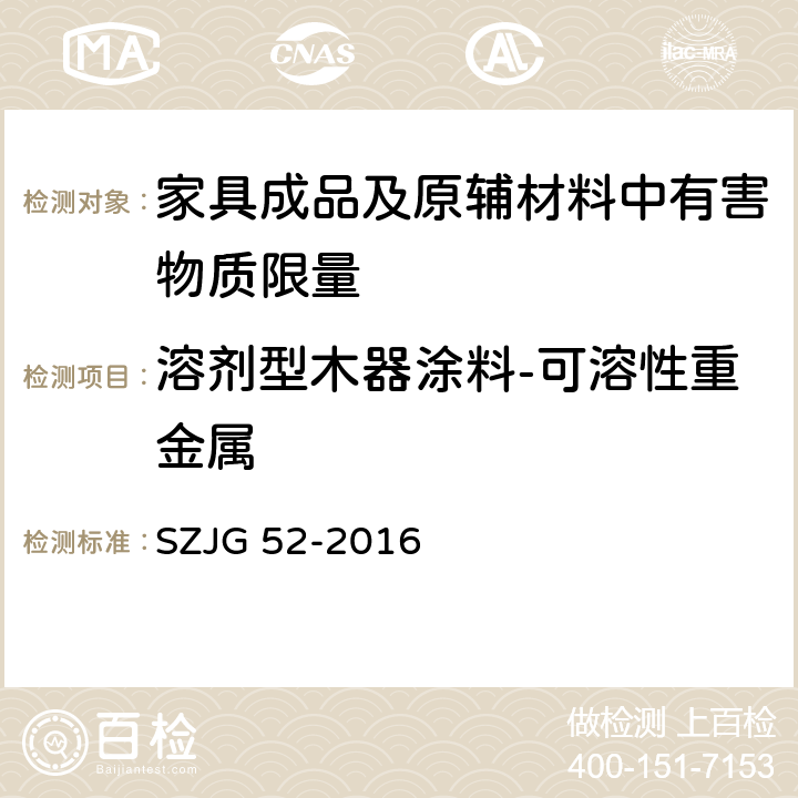 溶剂型木器涂料-可溶性重金属 家具成品及原辅材料中有害物质限量 SZJG 52-2016 5.3