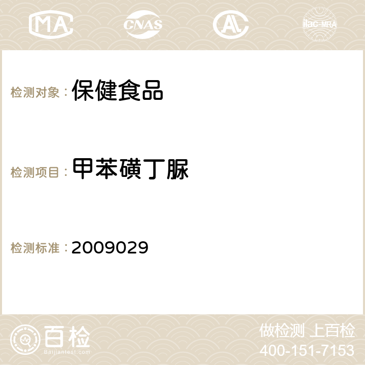 甲苯磺丁脲 国家食品药品监督管理局药品检验补充方法和检验项目批准件2009029