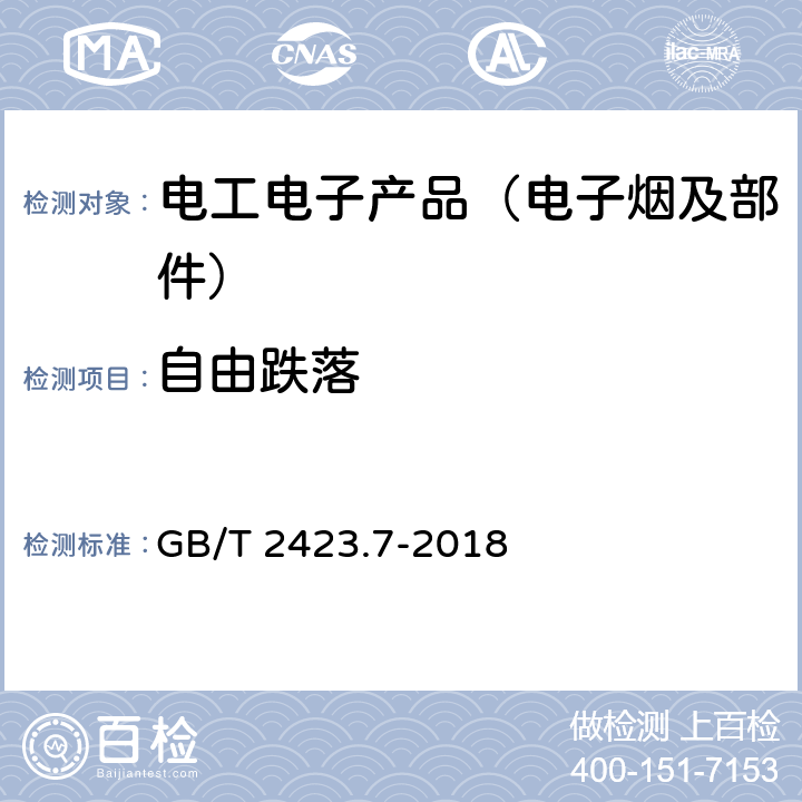 自由跌落 环境试验 第2部分：试验方 法 试验Ec：粗率操作造成的冲击 GB/T 2423.7-2018