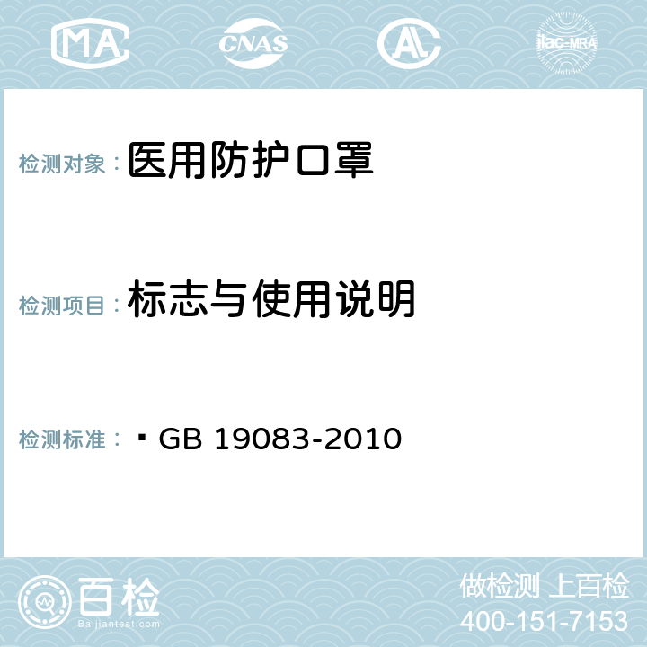 标志与使用说明 医用防护口罩技术要求  GB 19083-2010 6