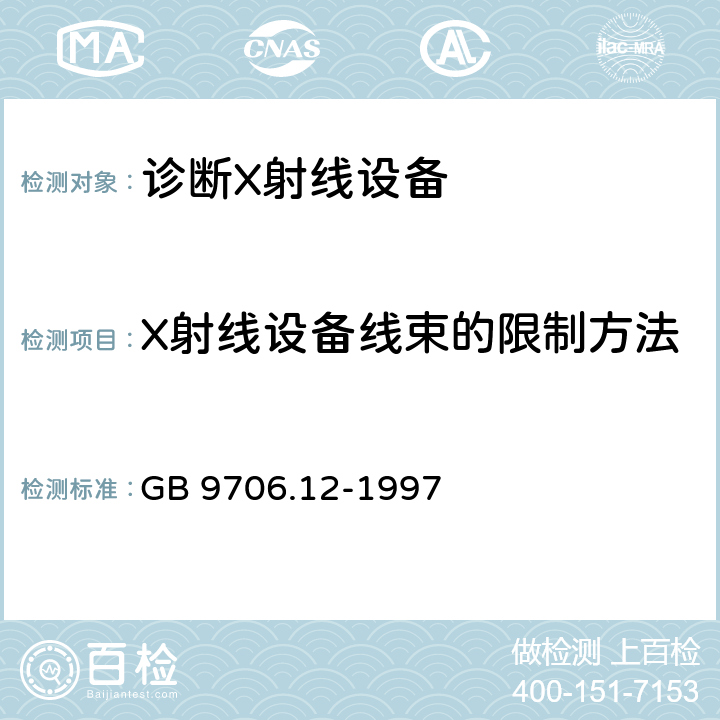 X射线设备线束的限制方法 医用电气设备 第一部分：安全通用要求 三.并列标准 诊断X射线设备辐射防护通用要求 GB 9706.12-1997 29.202.4