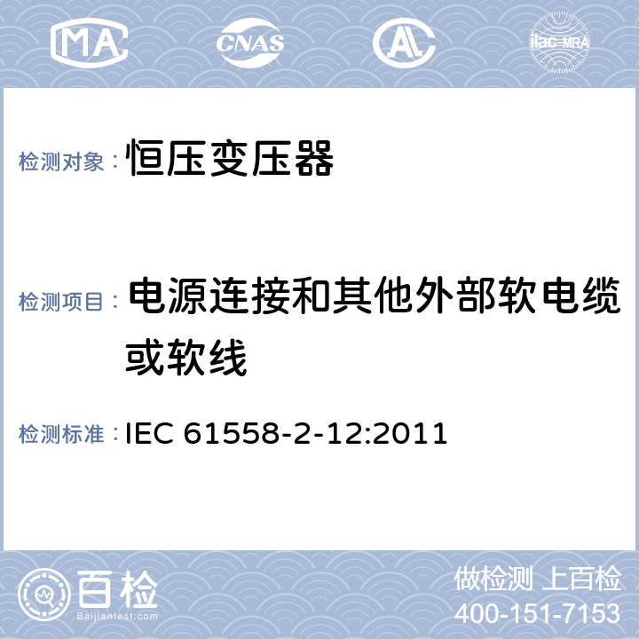 电源连接和其他外部软电缆或软线 电力变压器、电源装置和类似设备的安全 第2-12部分:恒压变压器的特殊要求 IEC 61558-2-12:2011 22
