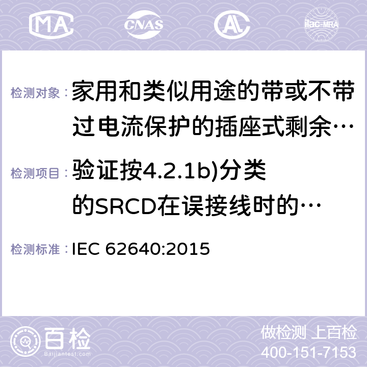 验证按4.2.1b)分类的SRCD在误接线时的性能 家用和类似用途的带或不带过电流保护的插座式剩余电流电器(SRCD) IEC 62640:2015 9.9