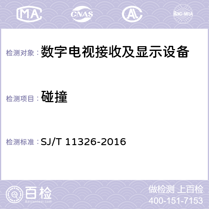 碰撞 数字电视接收及显示设备环境试验方法 SJ/T 11326-2016