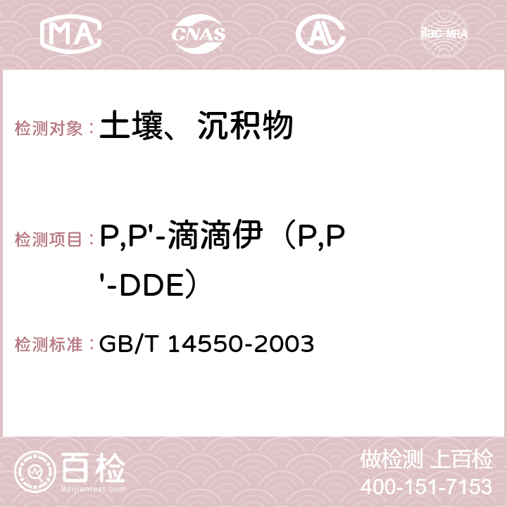 P,P'-滴滴伊（P,P'-DDE） 土壤中六六六和滴滴涕测定的气相色谱法 GB/T 14550-2003