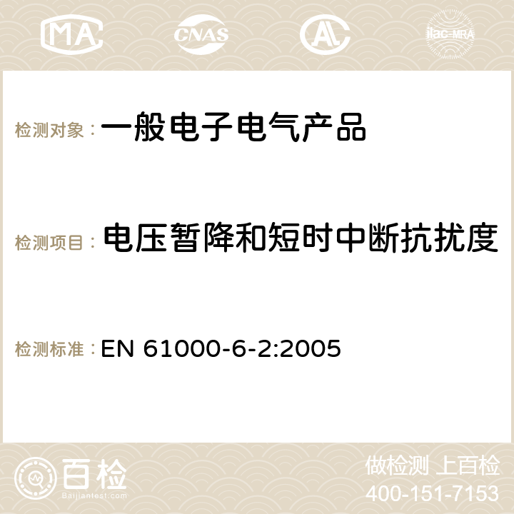 电压暂降和短时中断抗扰度 电磁兼容 通用标准 工业环境中的抗扰度试验 EN 61000-6-2:2005 表4/4.2,4.3