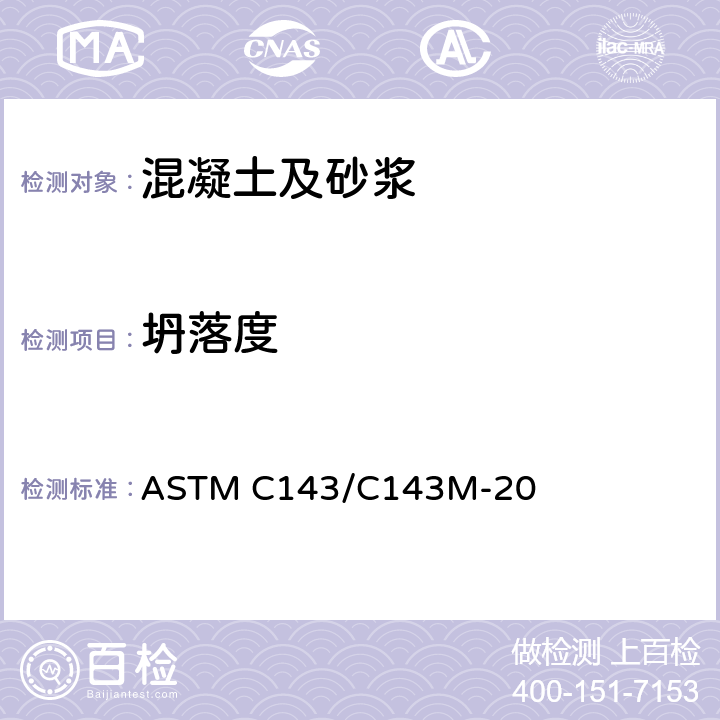 坍落度 《水硬水泥混凝土坍落度试验方法》 ASTM C143/C143M-20