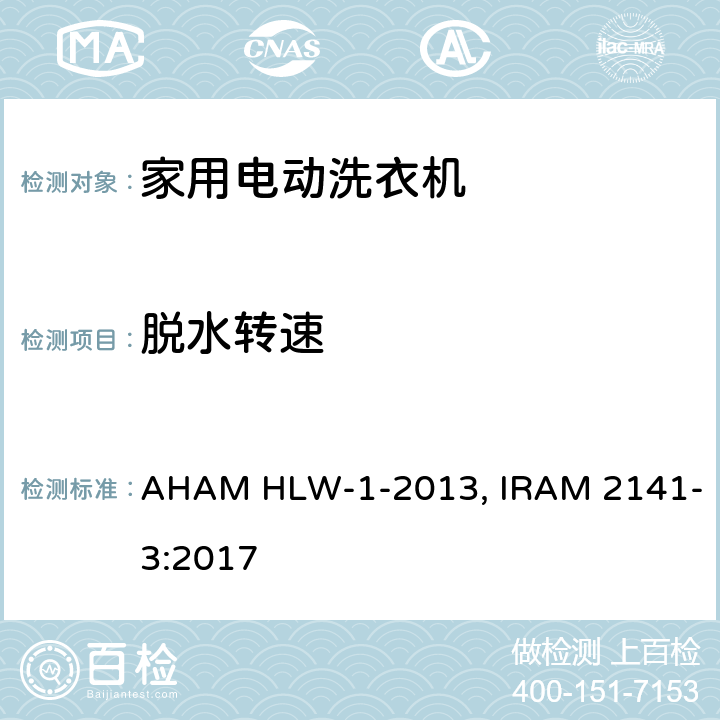 脱水转速 家用洗衣机 AHAM HLW-1-2013, IRAM 2141-3:2017 8.4.3