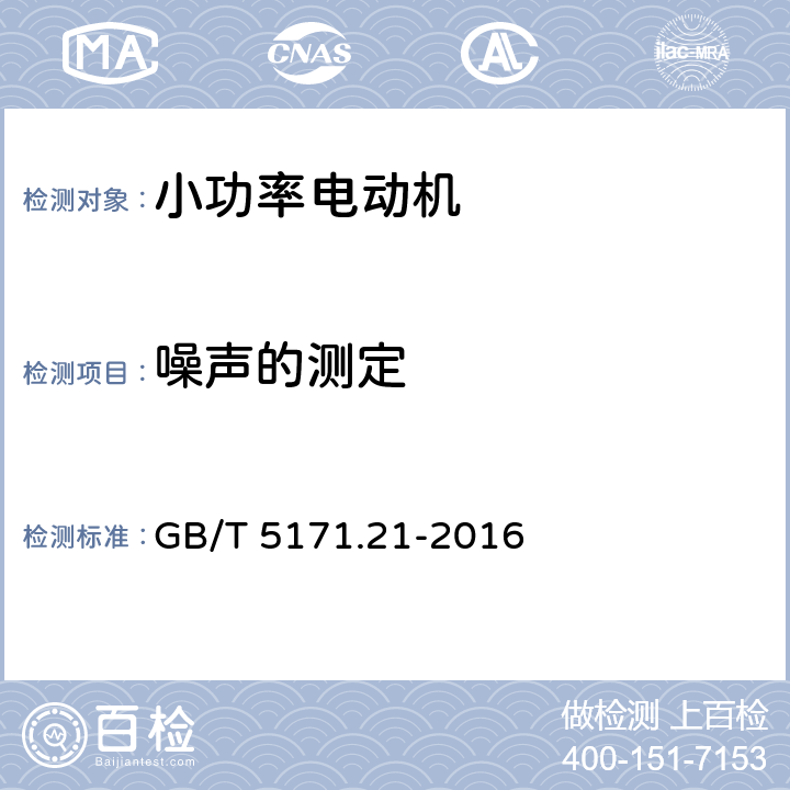 噪声的测定 小功率电动机 第21部分：通用试验方法 GB/T 5171.21-2016 9.7