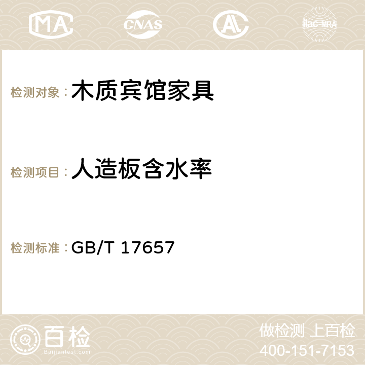 人造板含水率 人造板及饰面人造板理化性能试验方法 GB/T 17657 6.2.4