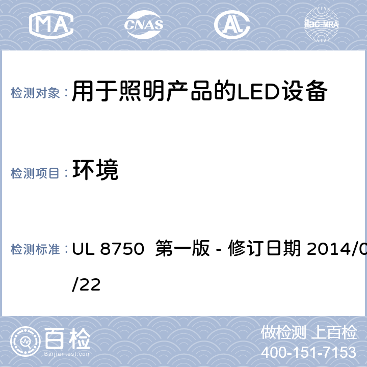 环境 UL 8750 安全标准 - 用于照明产品的LED设备  第一版 - 修订日期 2014/05/22 8.14