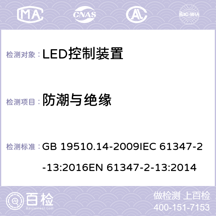 防潮与绝缘 灯的控制装置 第14部分：led模块用直流或交流电子控制装置的特殊要求 GB 19510.14-2009IEC 61347-2-13:2016EN 61347-2-13:2014 11