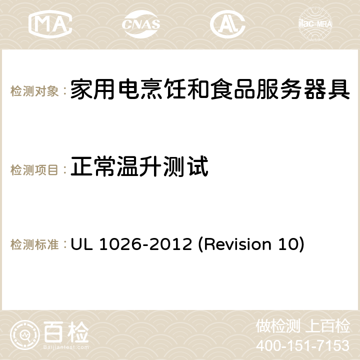 正常温升测试 UL安全标准 家用电烹饪和食品服务器具 UL 1026-2012 (Revision 10) 41