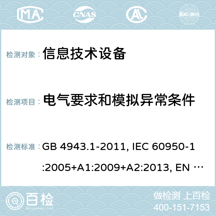 电气要求和模拟异常条件 信息技术设备 安全 第1部分:通用要求 GB 4943.1-2011, IEC 60950-1:2005+A1:2009+A2:2013, EN 60950-1:2006+A11:2009+A1:2010+A12:2011+A2:2013, AS/NZS 60950.1:2015, UL 60950-1 Ed.2 - 2014/10/14, CAN/CSA C22.2 NO.60950-1B-07 5