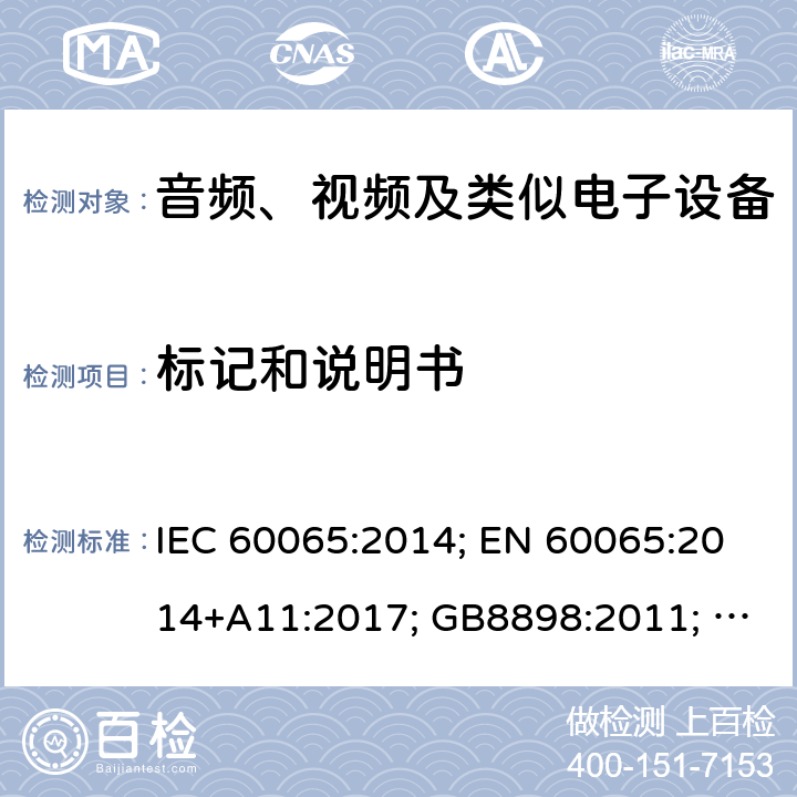 标记和说明书 音频、视频及类似电子设备 安全要求 IEC 60065:2014; EN 60065:2014+A11:2017; GB8898:2011; AS/NZS 60065:2018; J 60065(H29) 5