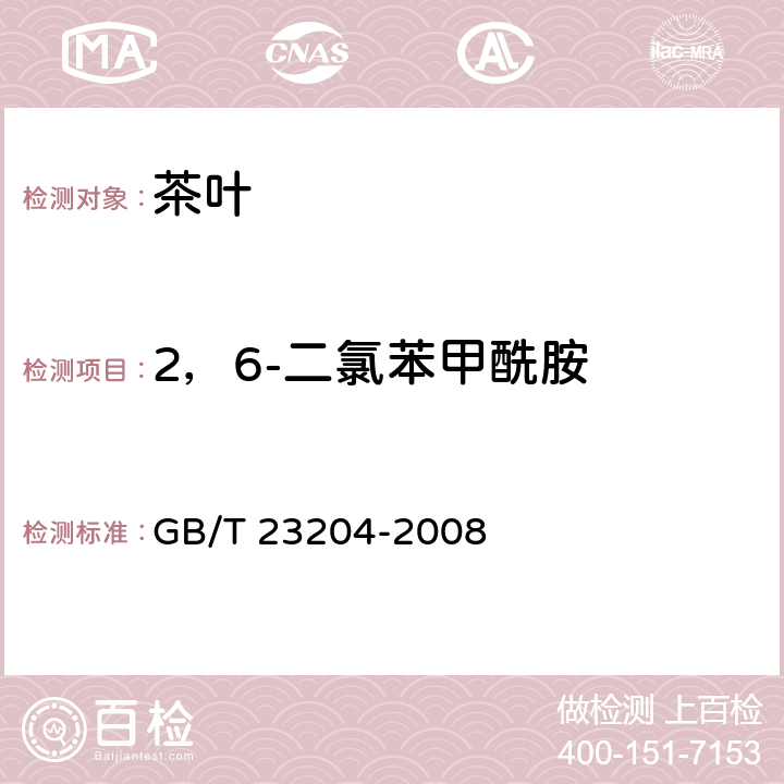 2，6-二氯苯甲酰胺 茶叶中519种农药及相关化学品残留量的测定 气相色谱-质谱法 GB/T 23204-2008 3