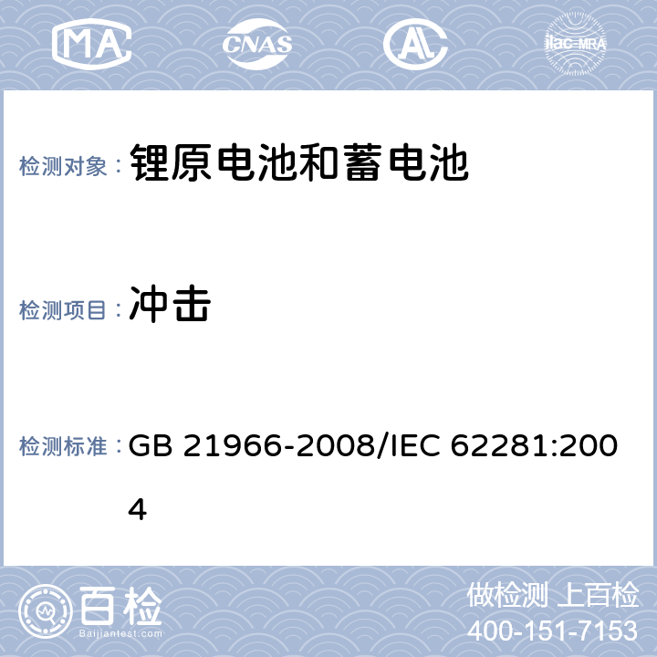 冲击 锂原电池和蓄电池在运输中的安全要求 GB 21966-2008/IEC 62281:2004 6.4.4