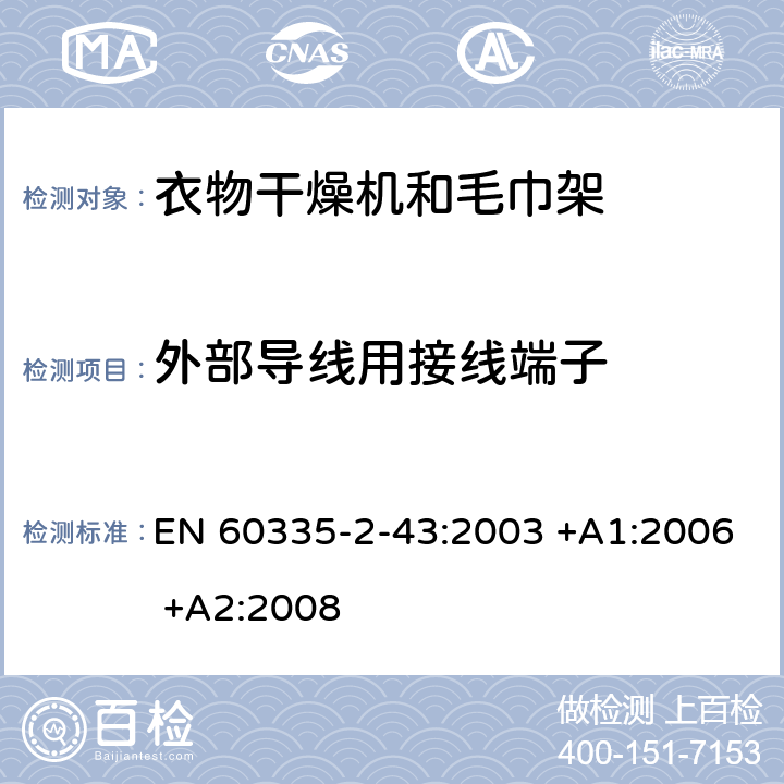 外部导线用接线端子 家用和类似用途电器的安全 第2-43部分: 衣物干燥机和毛巾架的特殊要求 EN 60335-2-43:2003 +A1:2006 +A2:2008 26