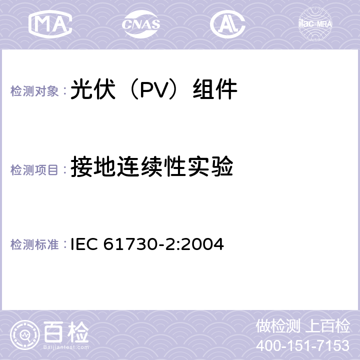 接地连续性实验 光伏(PV)组件的安全鉴定 第2部分：测试要求 IEC 61730-2:2004 10.4