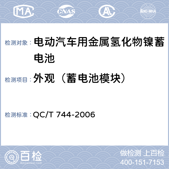 外观（蓄电池模块） QC/T 744-2006 电动汽车用金属氢化物镍蓄电池