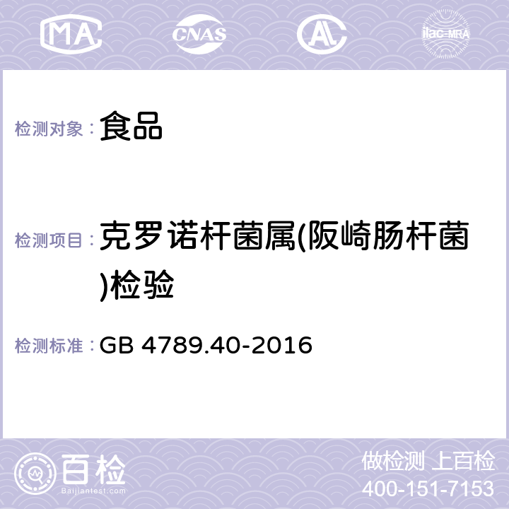 克罗诺杆菌属(阪崎肠杆菌)检验 食品安全国家标准 食品微生物学检验 克罗诺杆菌属（阪崎肠杆菌）检验 GB 4789.40-2016